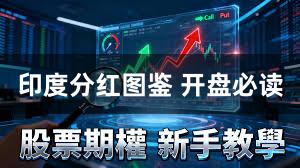 印度分红图鉴 开盘必读