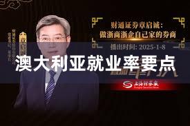 澳大利亚就业率要点