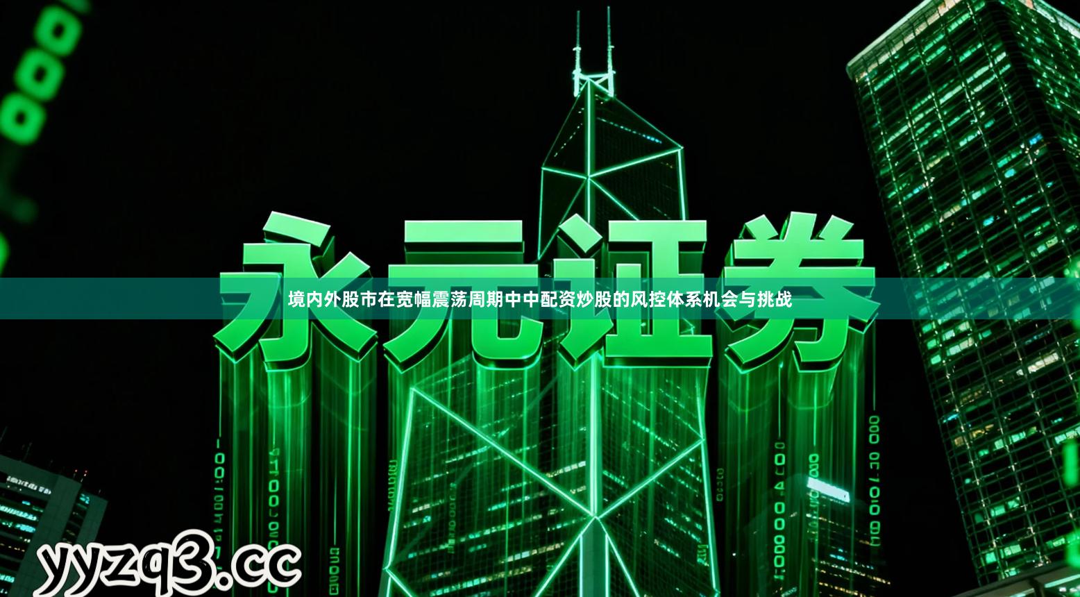 境内外股市在宽幅震荡周期中中配资炒股的风控体系机会与挑战