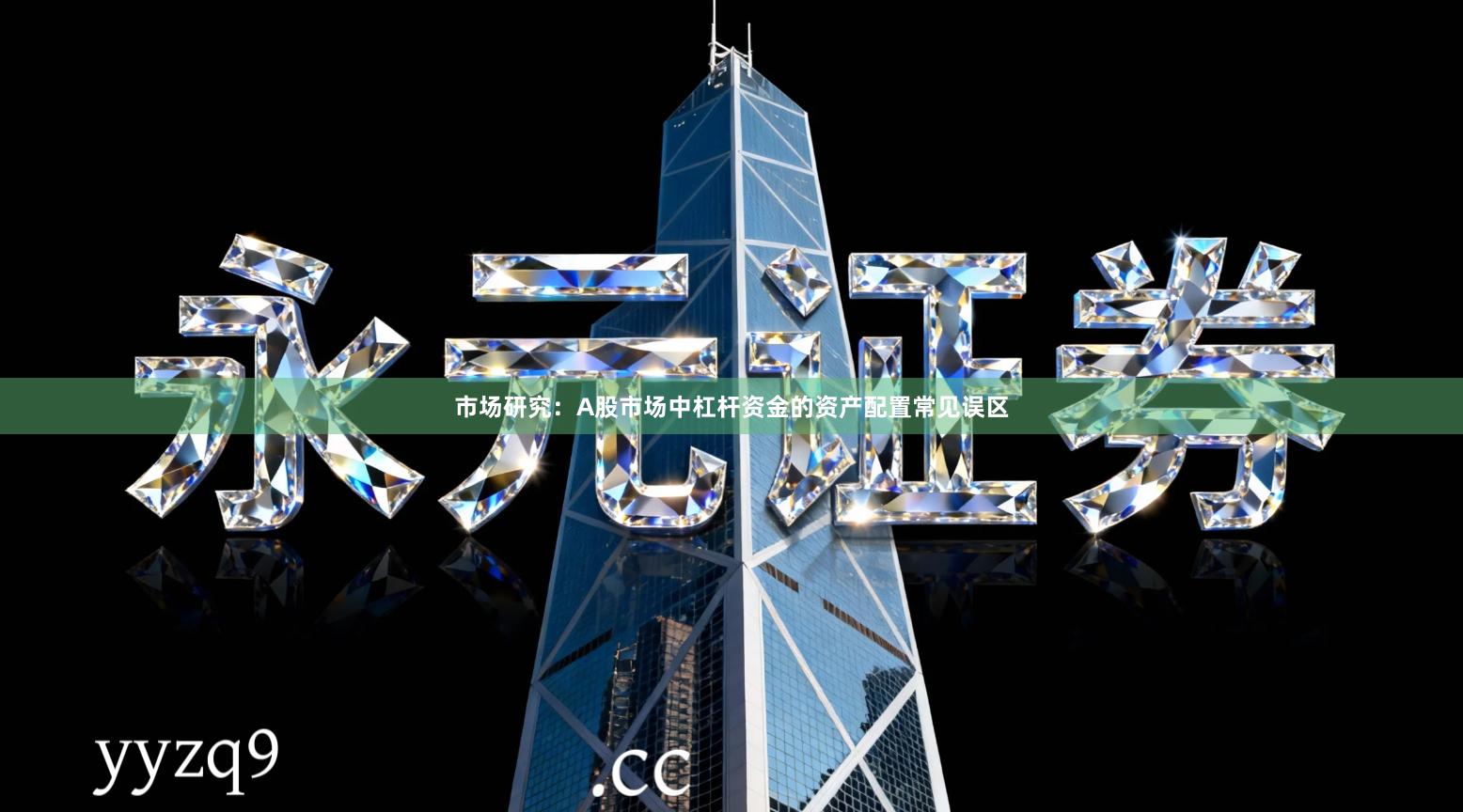 市场研究：A股市场中杠杆资金的资产配置常见误区