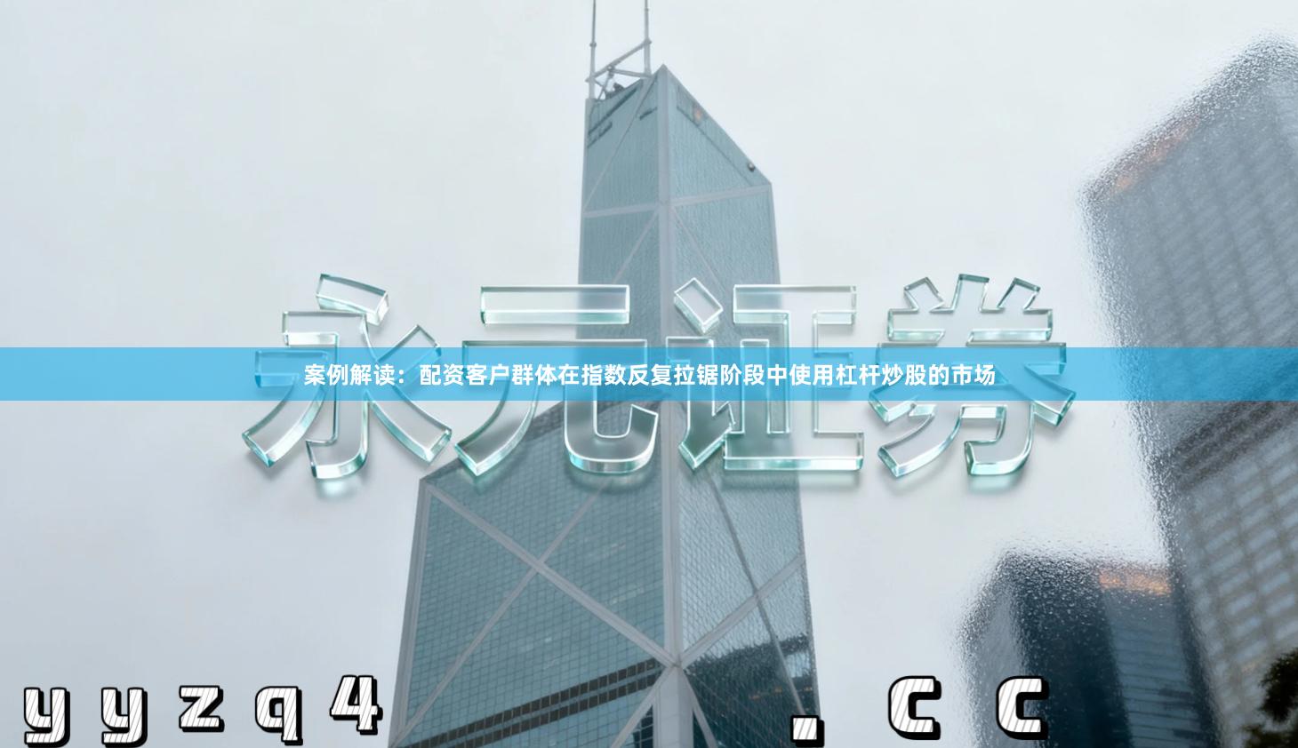 案例解读：配资客户群体在指数反复拉锯阶段中使用杠杆炒股的市场