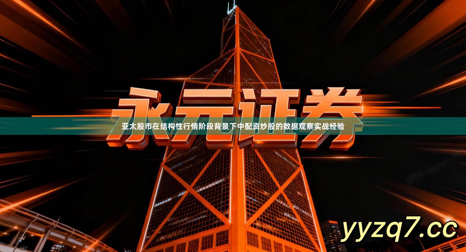 亚太股市在结构性行情阶段背景下中配资炒股的数据观察实战经验