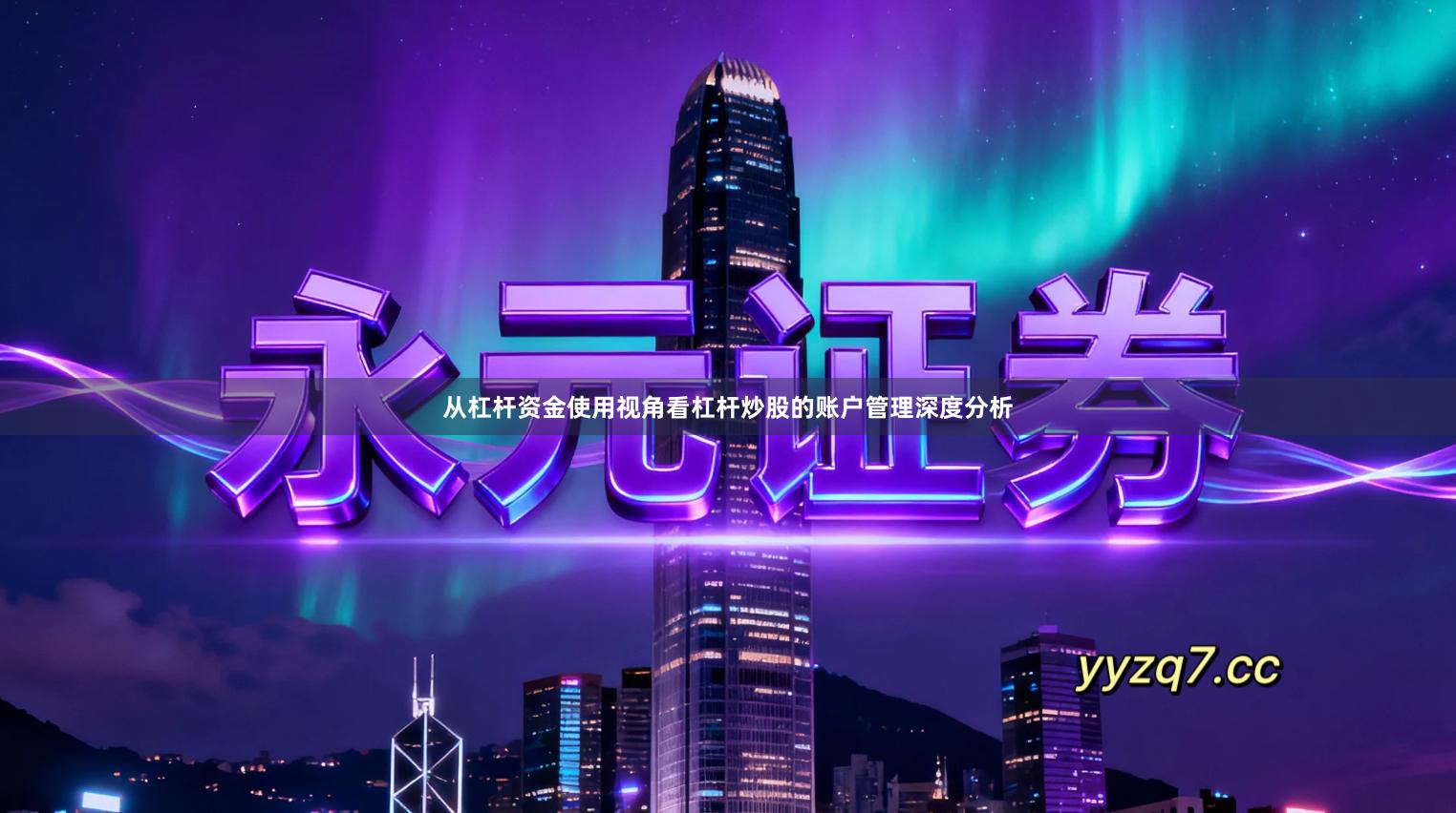 从杠杆资金使用视角看杠杆炒股的账户管理深度分析