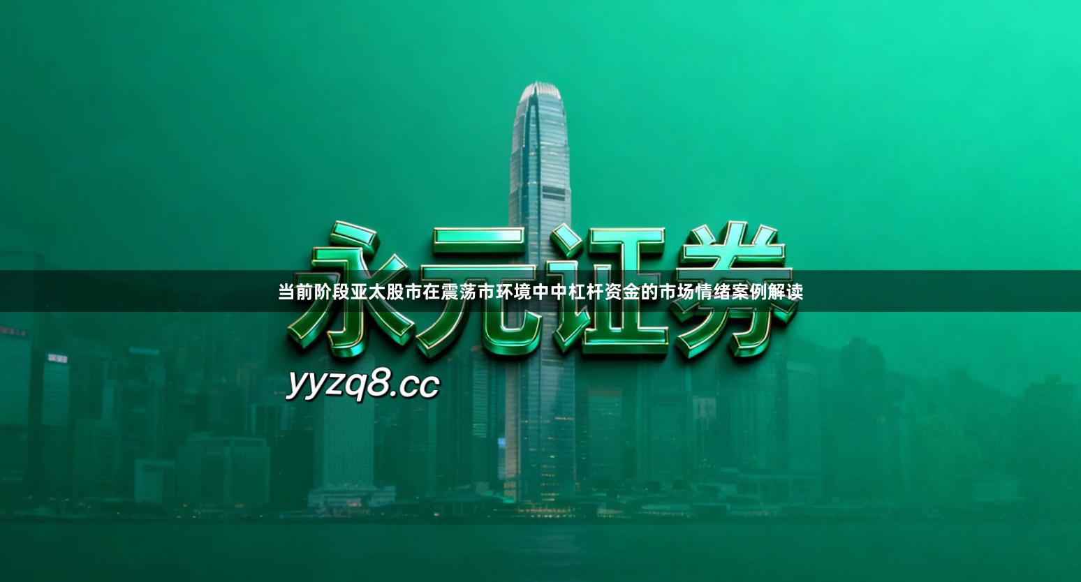 当前阶段亚太股市在震荡市环境中中杠杆资金的市场情绪案例解读