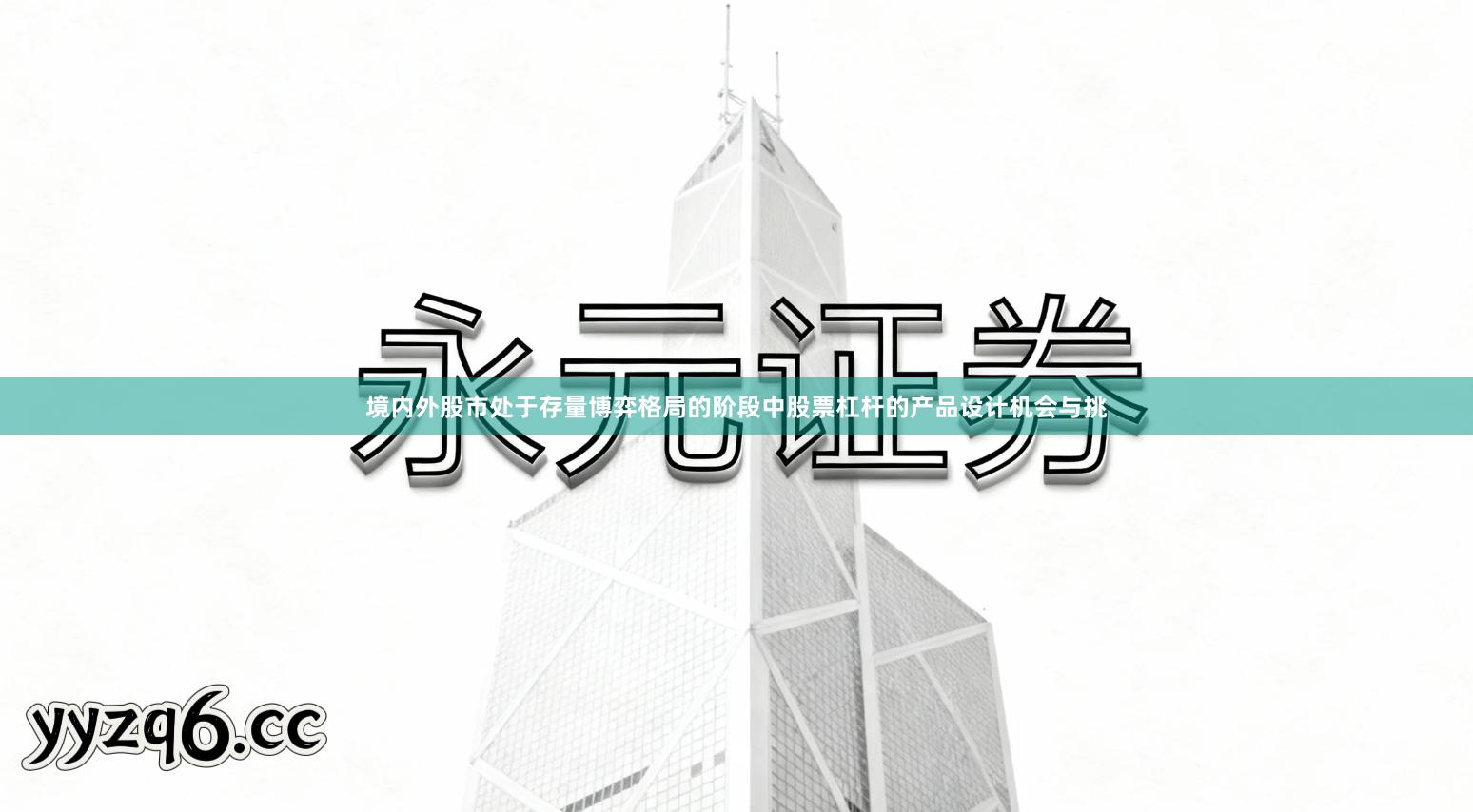 境内外股市处于存量博弈格局的阶段中股票杠杆的产品设计机会与挑
