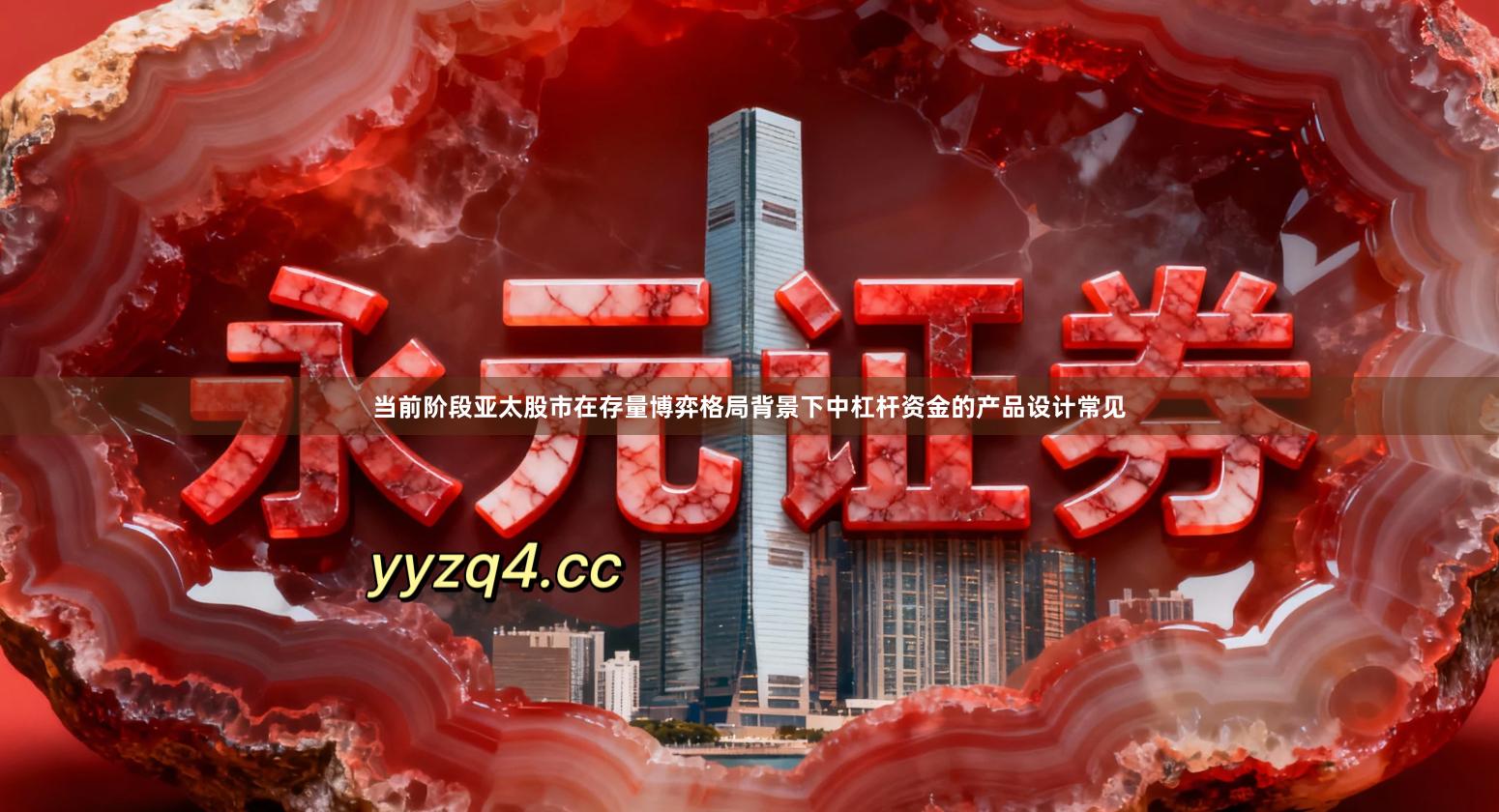 当前阶段亚太股市在存量博弈格局背景下中杠杆资金的产品设计常见
