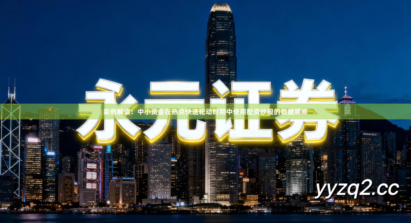 案例解读：中小资金在热点快速轮动时期中使用配资炒股的数据观察