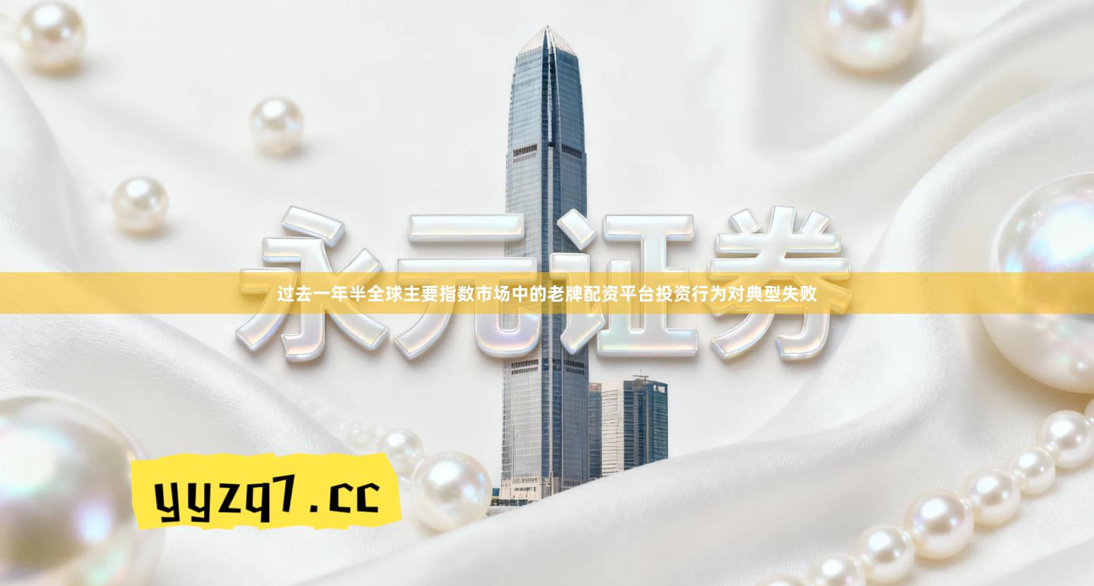 过去一年半全球主要指数市场中的老牌配资平台投资行为对典型失败