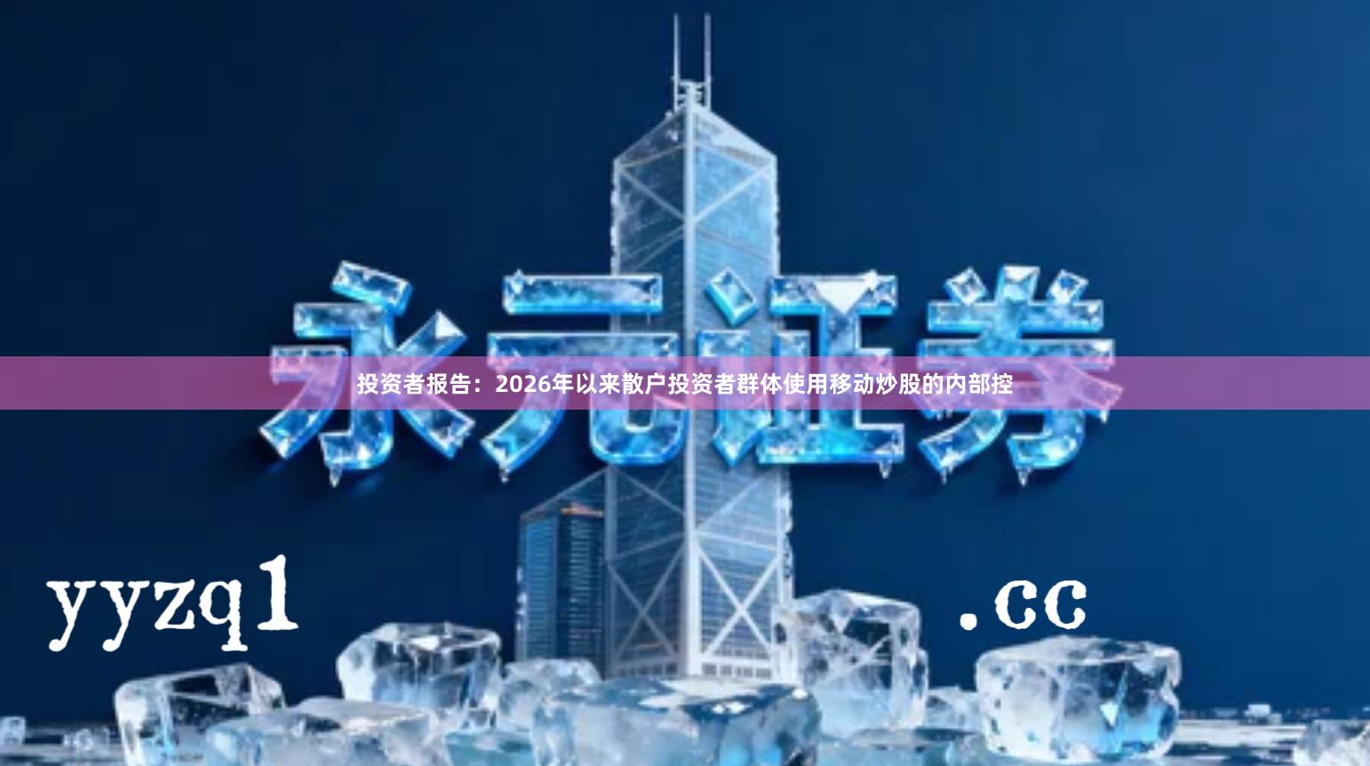 投资者报告：2026年以来散户投资者群体使用移动炒股的内部控