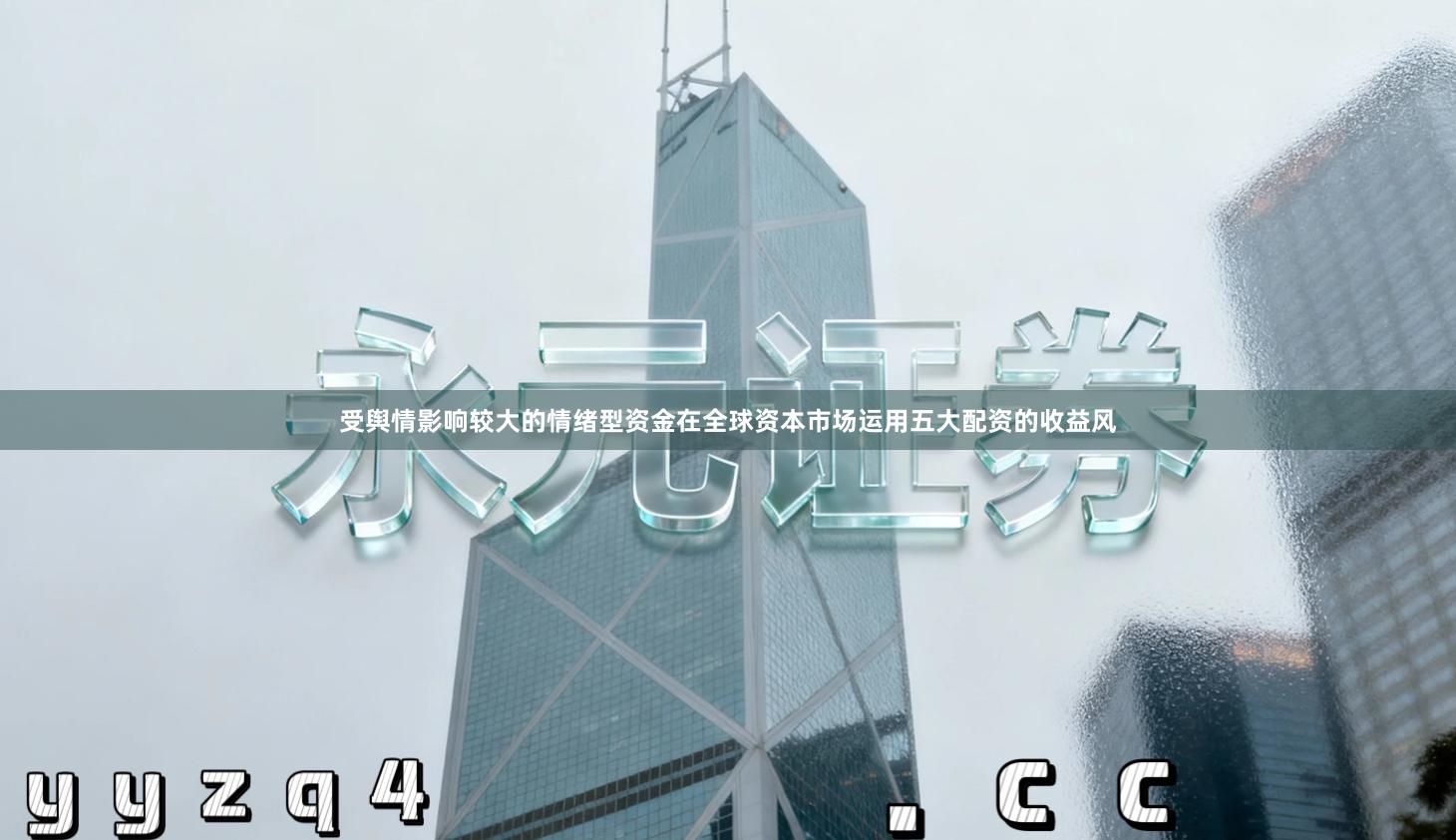 受舆情影响较大的情绪型资金在全球资本市场运用五大配资的收益风