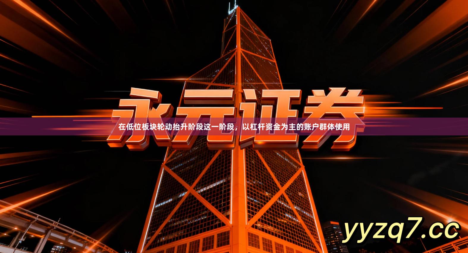 在低位板块轮动抬升阶段这一阶段，以杠杆资金为主的账户群体使用