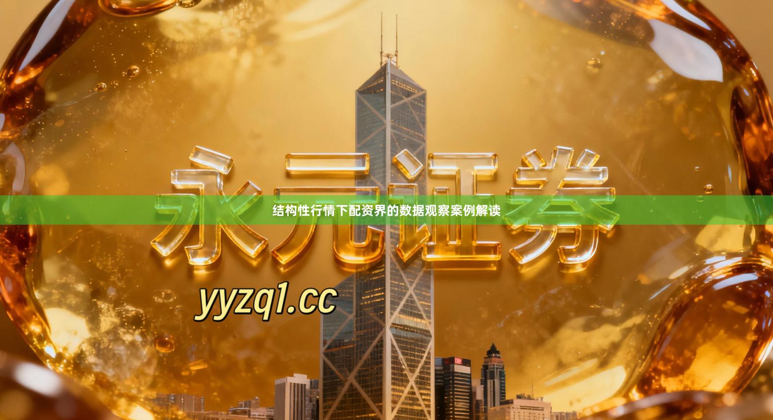 结构性行情下配资界的数据观察案例解读