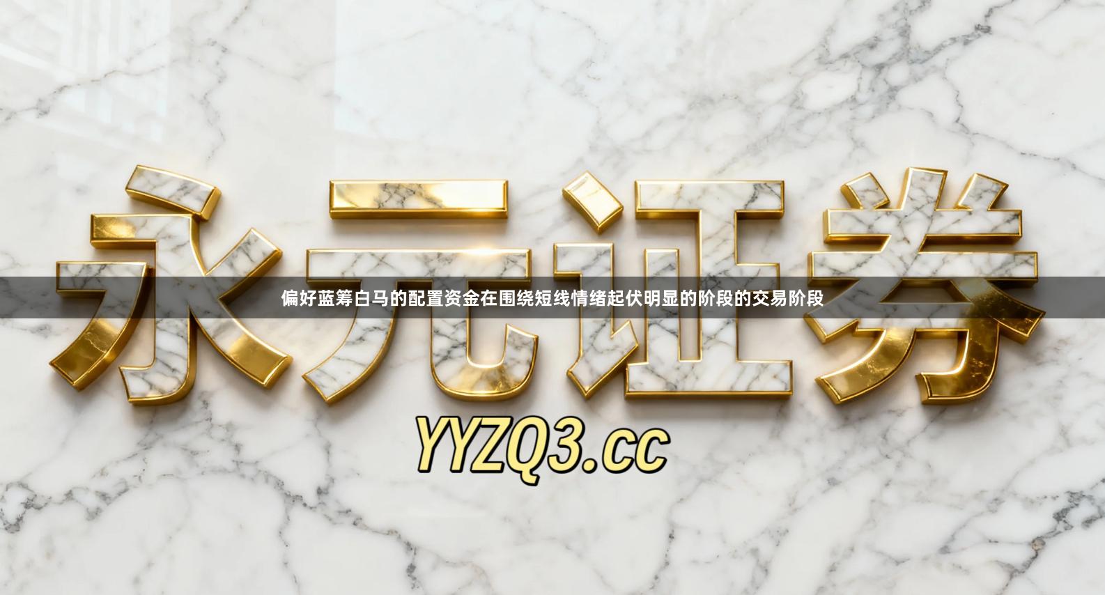 偏好蓝筹白马的配置资金在围绕短线情绪起伏明显的阶段的交易阶段