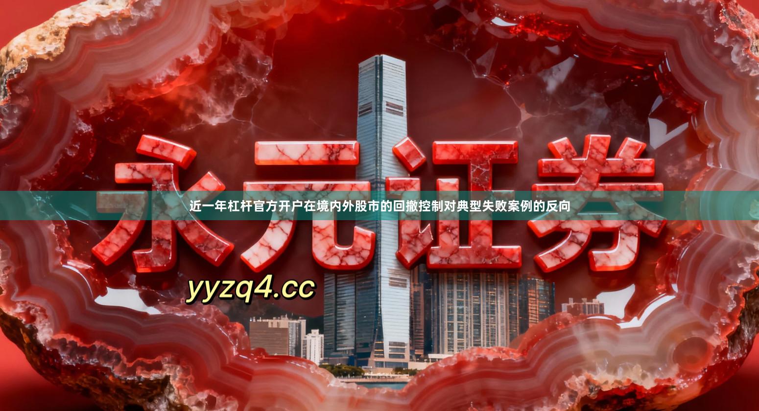 近一年杠杆官方开户在境内外股市的回撤控制对典型失败案例的反向