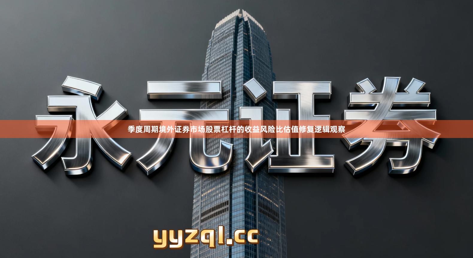 季度周期境外证券市场股票杠杆的收益风险比估值修复逻辑观察