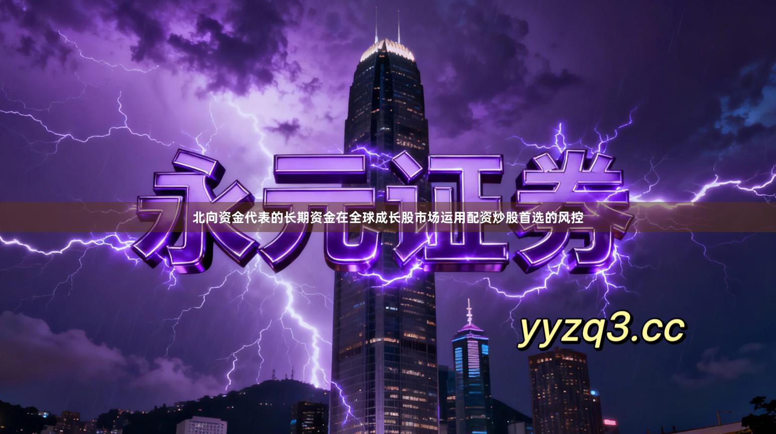 北向资金代表的长期资金在全球成长股市场运用配资炒股首选的风控