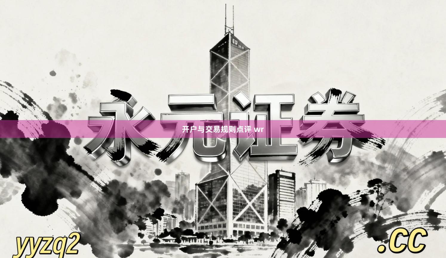 开户与交易规则点评 wr