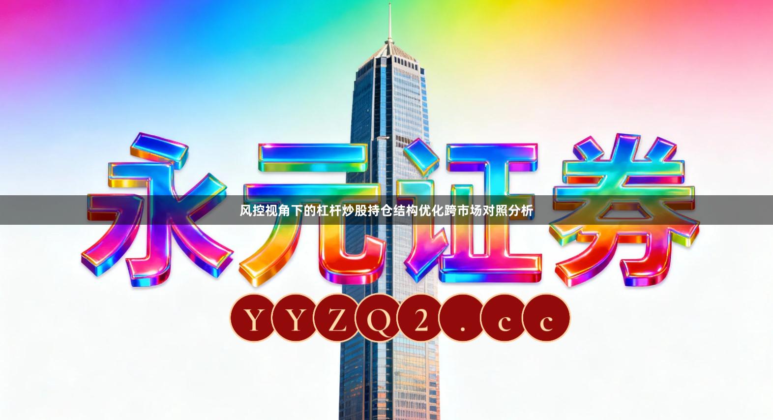 风控视角下的杠杆炒股持仓结构优化跨市场对照分析