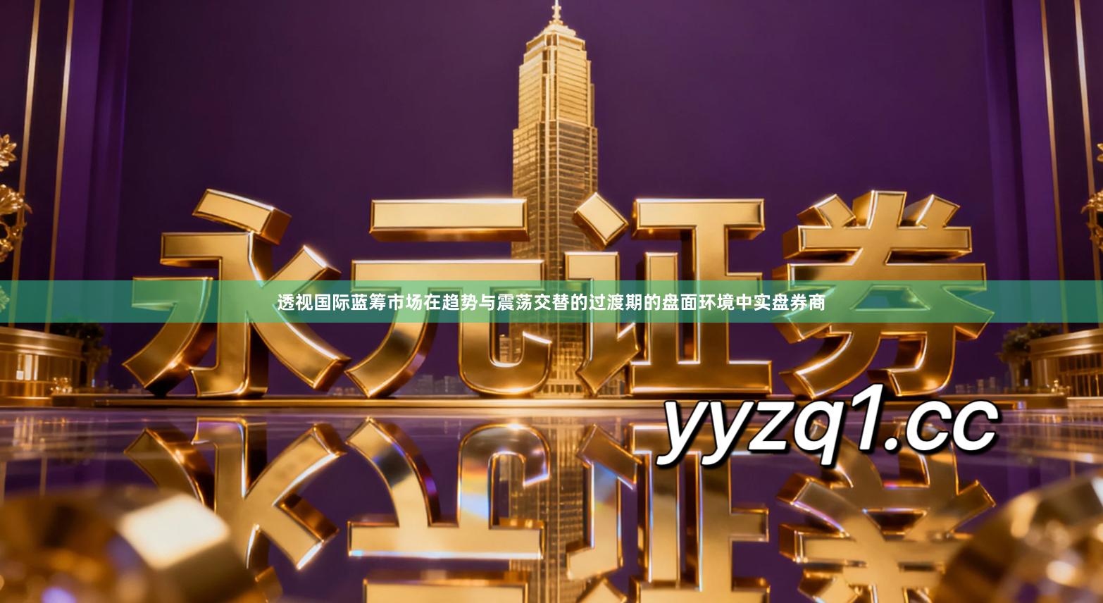 透视国际蓝筹市场在趋势与震荡交替的过渡期的盘面环境中实盘券商