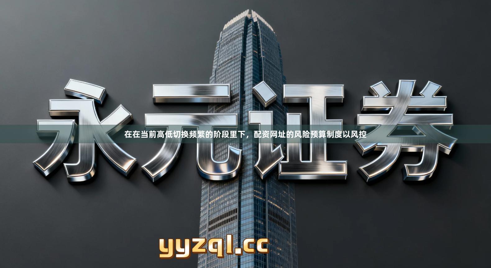 在在当前高低切换频繁的阶段里下，配资网址的风险预算制度以风控