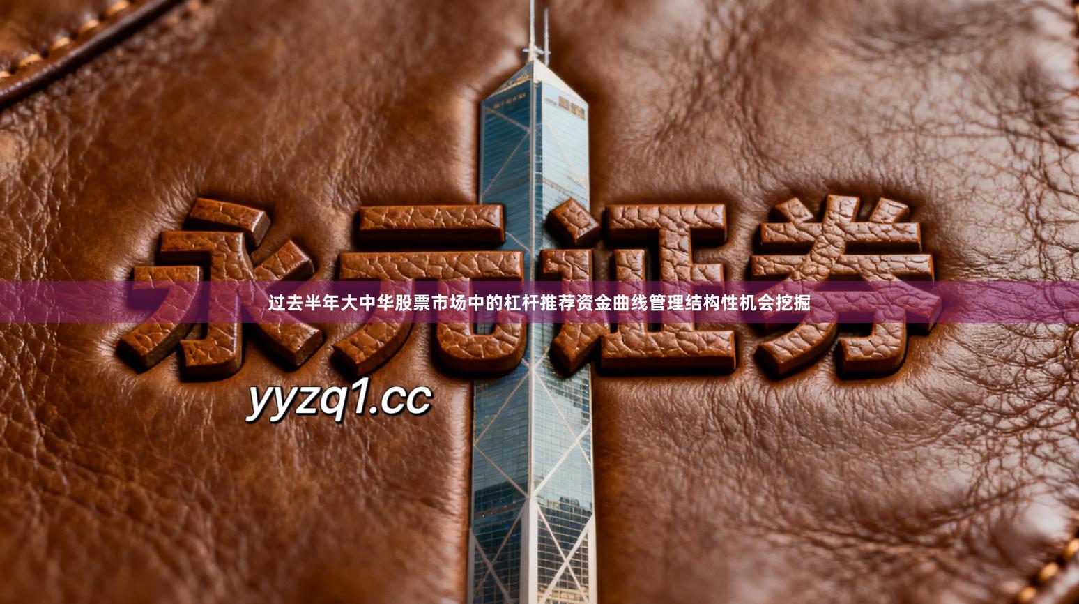 过去半年大中华股票市场中的杠杆推荐资金曲线管理结构性机会挖掘