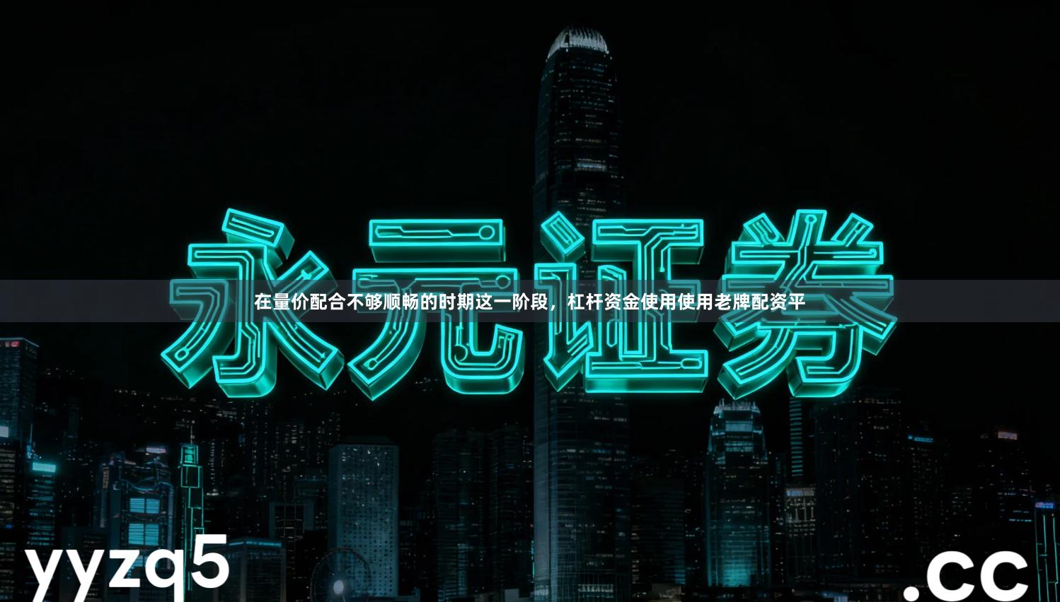 在量价配合不够顺畅的时期这一阶段，杠杆资金使用使用老牌配资平