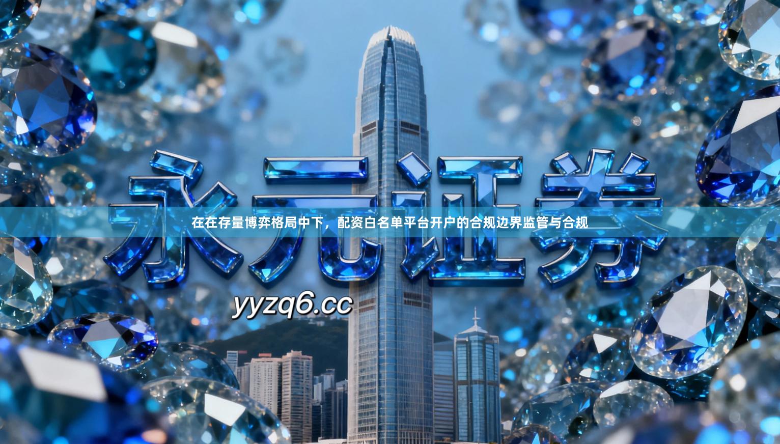 在在存量博弈格局中下，配资白名单平台开户的合规边界监管与合规