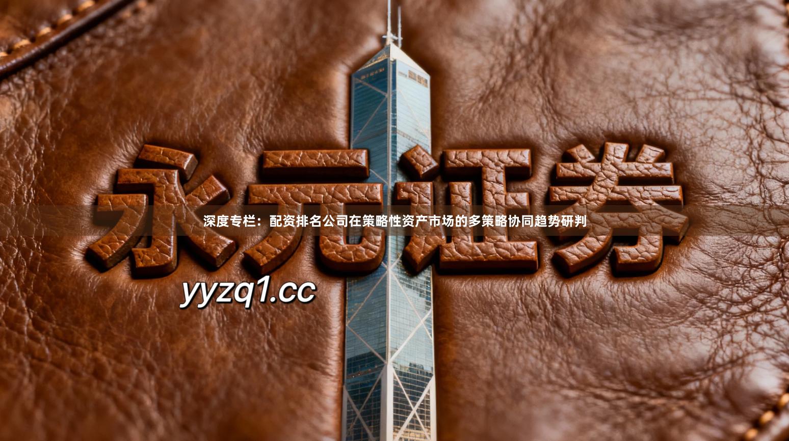 深度专栏：配资排名公司在策略性资产市场的多策略协同趋势研判