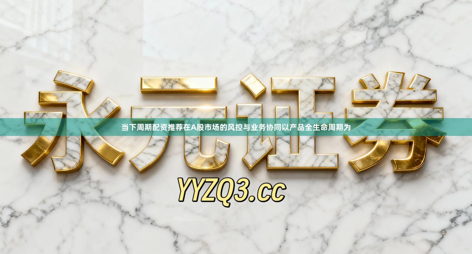 当下周期配资推荐在A股市场的风控与业务协同以产品全生命周期为