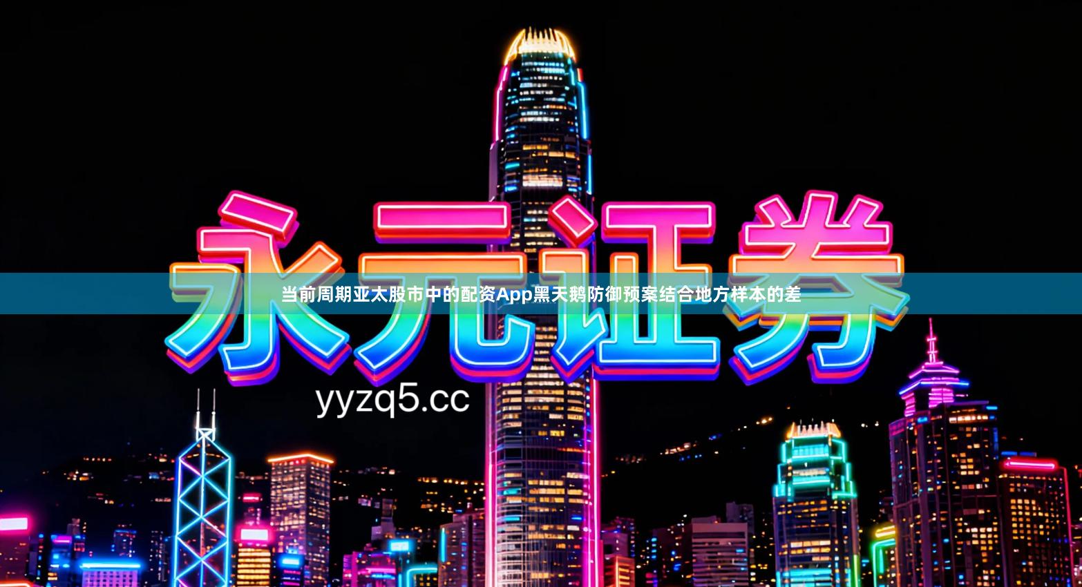 当前周期亚太股市中的配资App黑天鹅防御预案结合地方样本的差