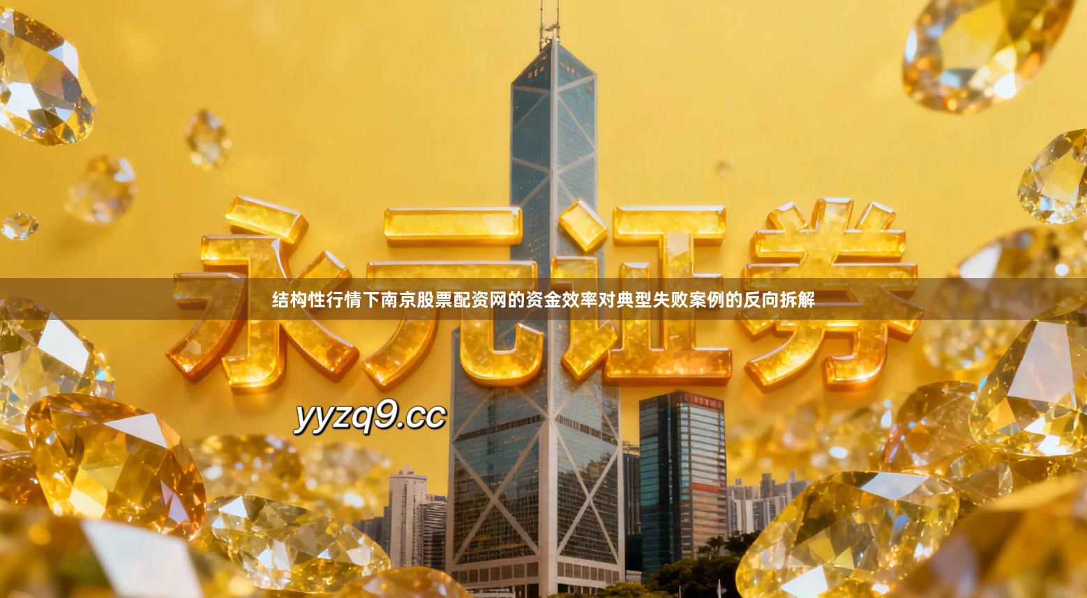 结构性行情下南京股票配资网的资金效率对典型失败案例的反向拆解