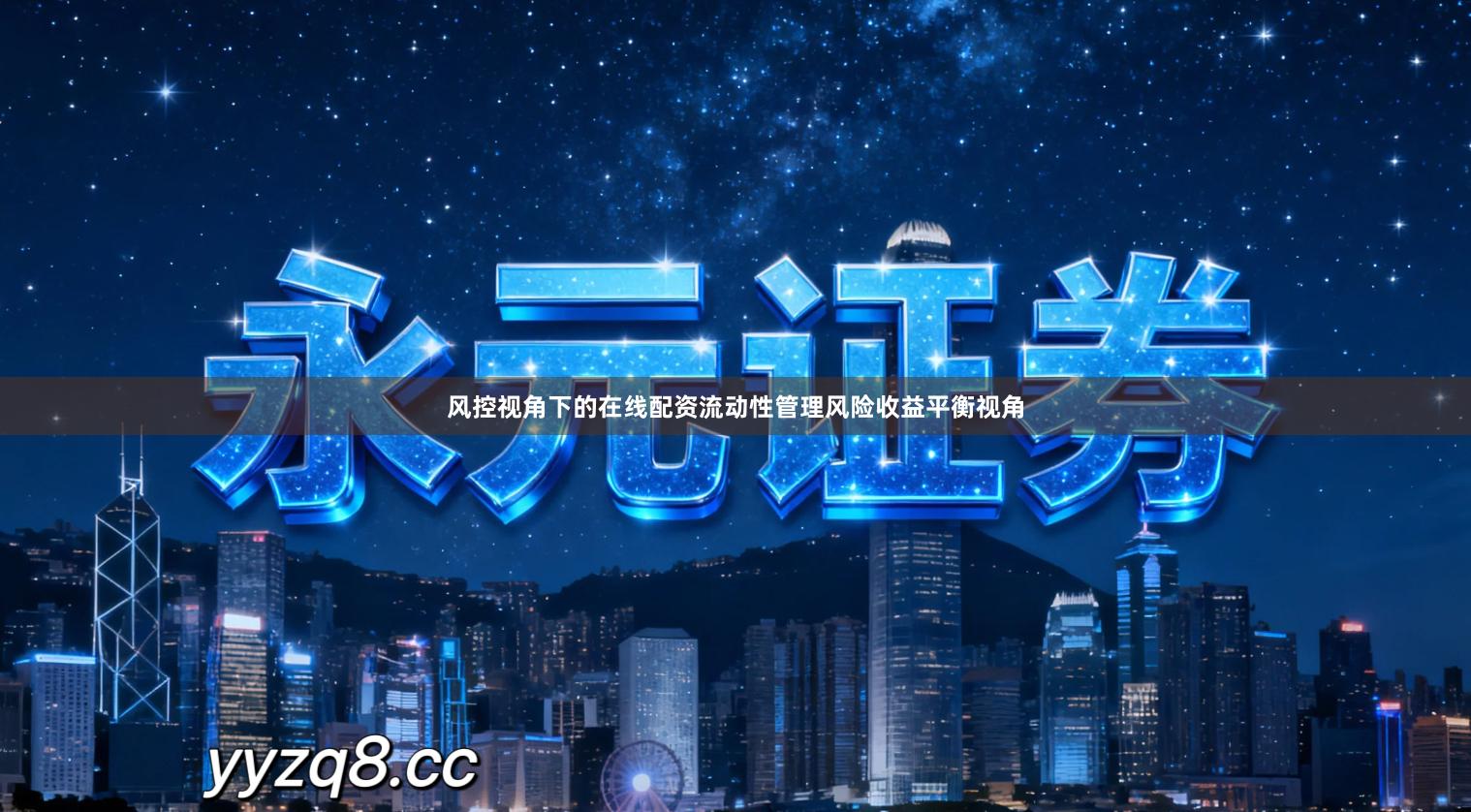 风控视角下的在线配资流动性管理风险收益平衡视角