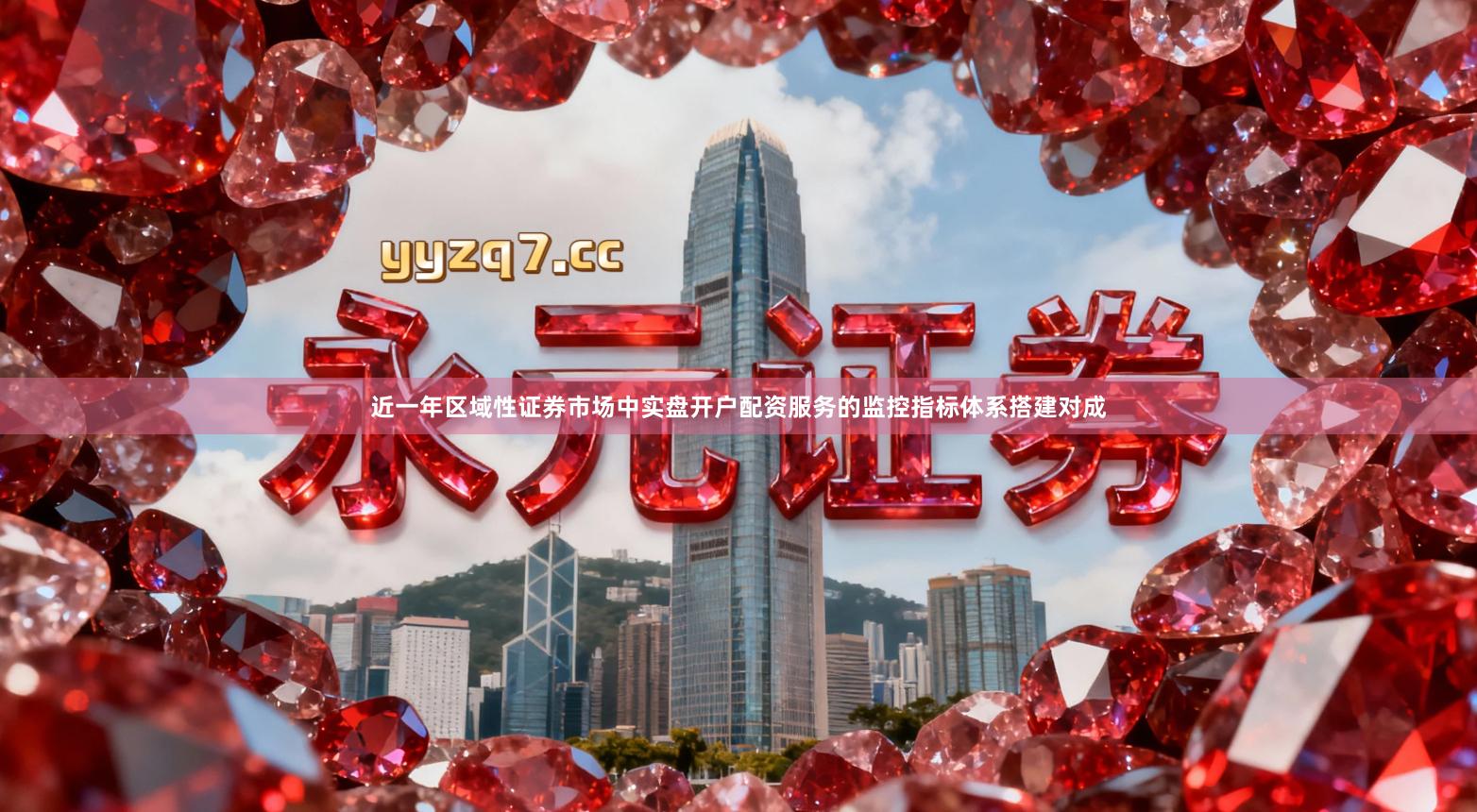 近一年区域性证券市场中实盘开户配资服务的监控指标体系搭建对成