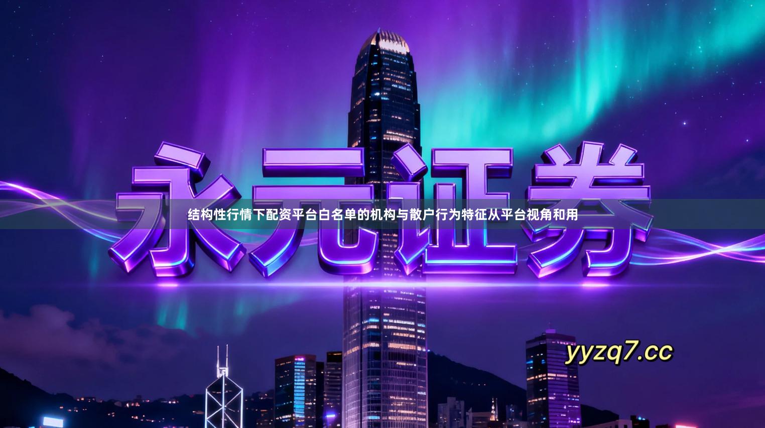 结构性行情下配资平台白名单的机构与散户行为特征从平台视角和用