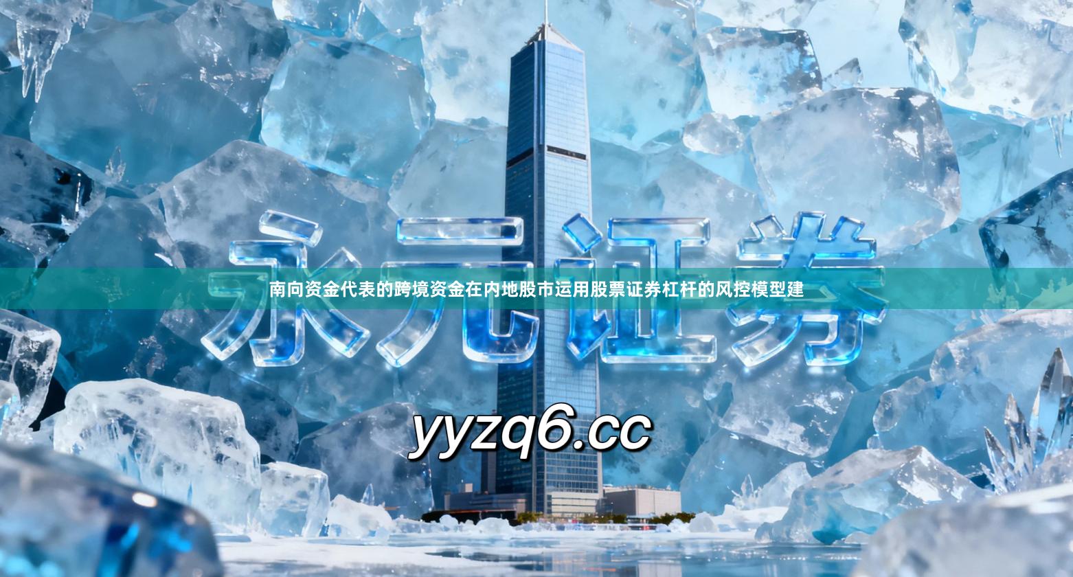 南向资金代表的跨境资金在内地股市运用股票证券杠杆的风控模型建