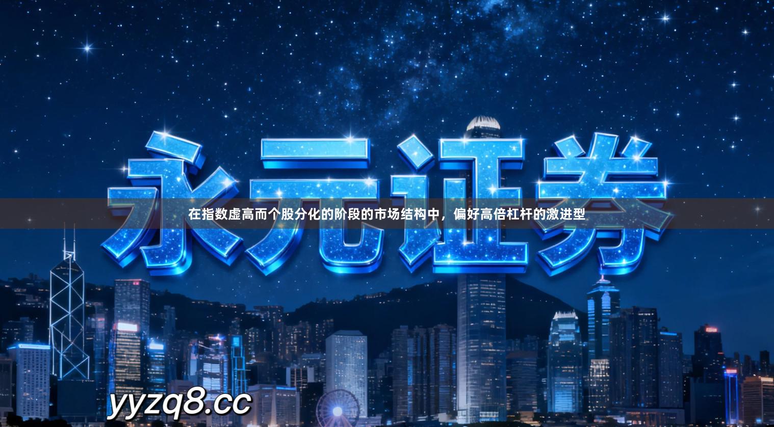 在指数虚高而个股分化的阶段的市场结构中，偏好高倍杠杆的激进型