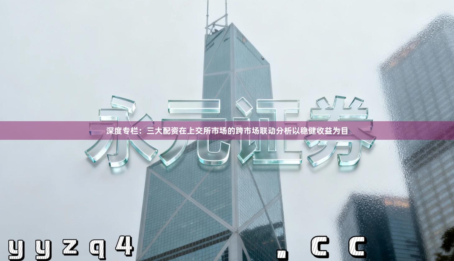 深度专栏：三大配资在上交所市场的跨市场联动分析以稳健收益为目