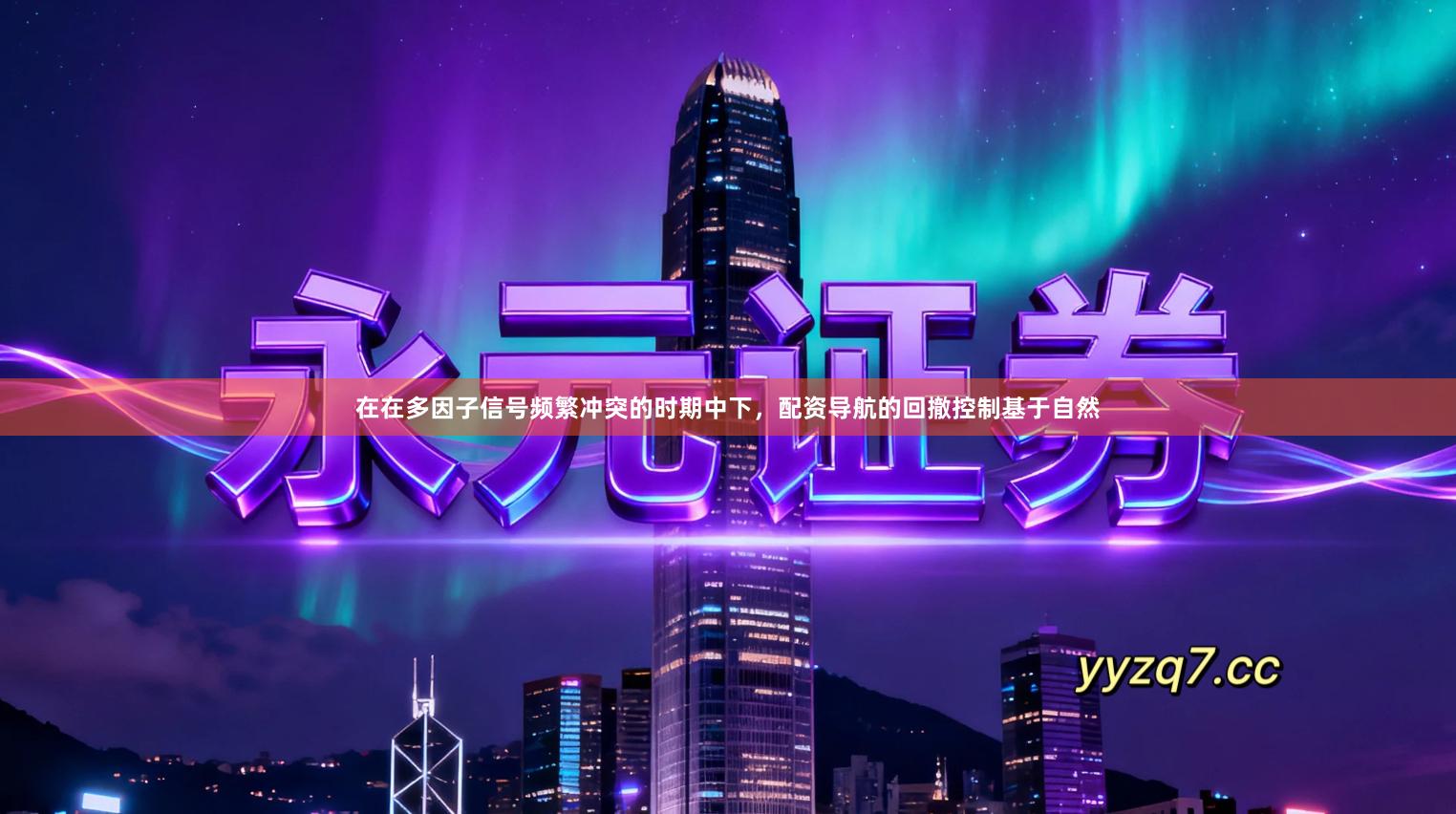 在在多因子信号频繁冲突的时期中下，配资导航的回撤控制基于自然