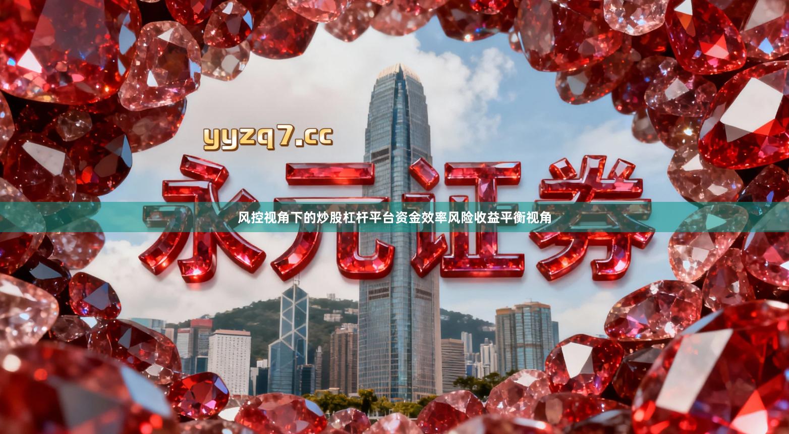 风控视角下的炒股杠杆平台资金效率风险收益平衡视角