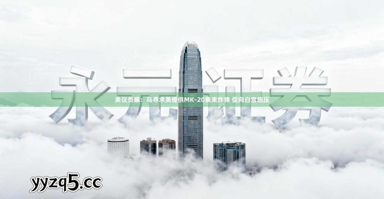 美议员曝：乌寻求美提供MK-20集束炸弹 促向白宫施压