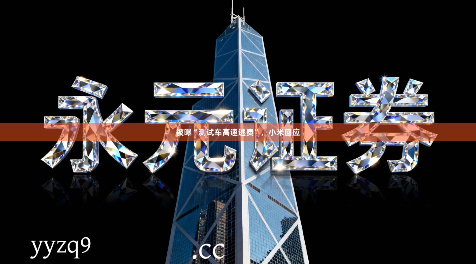 被曝“测试车高速逃费”，小米回应