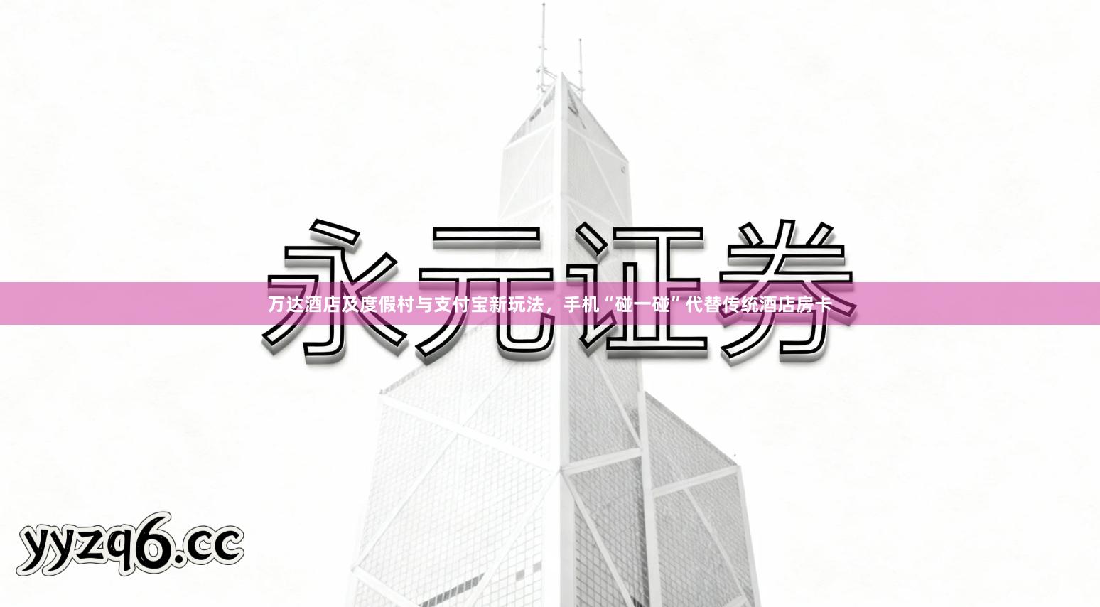 万达酒店及度假村与支付宝新玩法，手机“碰一碰”代替传统酒店房卡