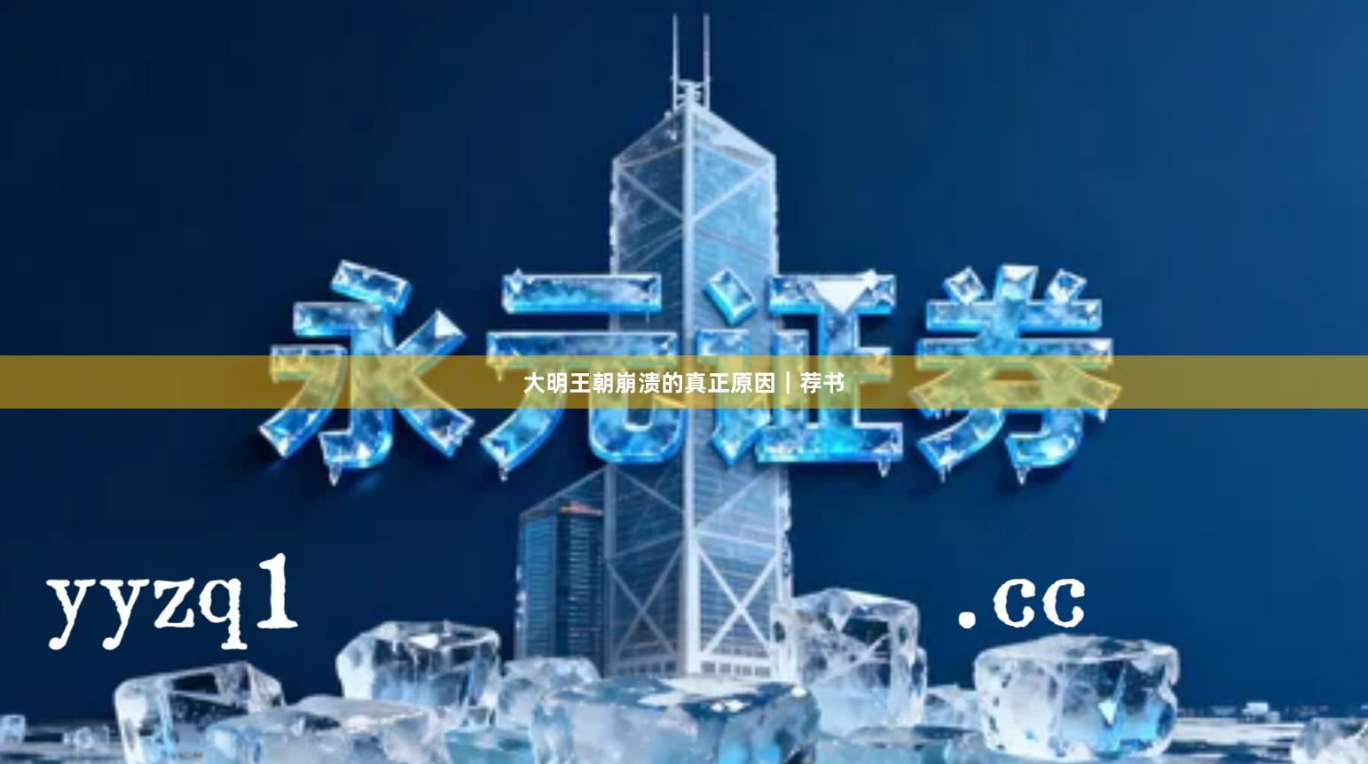 大明王朝崩溃的真正原因|荐书