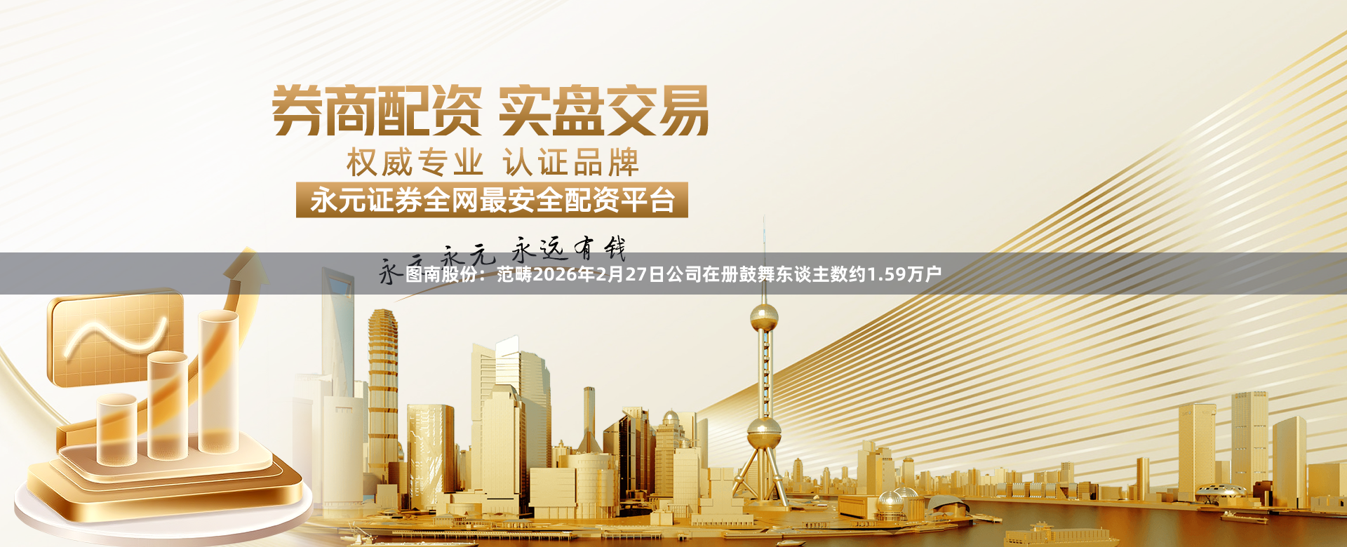 图南股份：范畴2026年2月27日公司在册鼓舞东谈主数约1.59万户