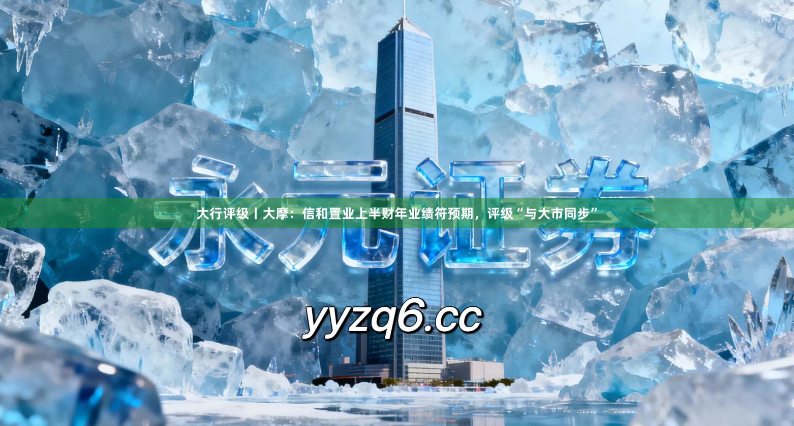 大行评级丨大摩：信和置业上半财年业绩符预期，评级“与大市同步”