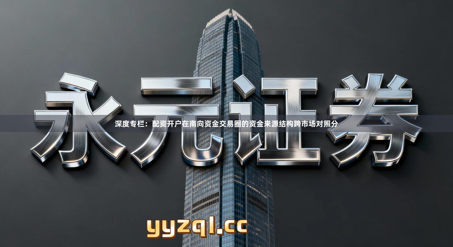 深度专栏：配资开户在南向资金交易圈的资金来源结构跨市场对照分