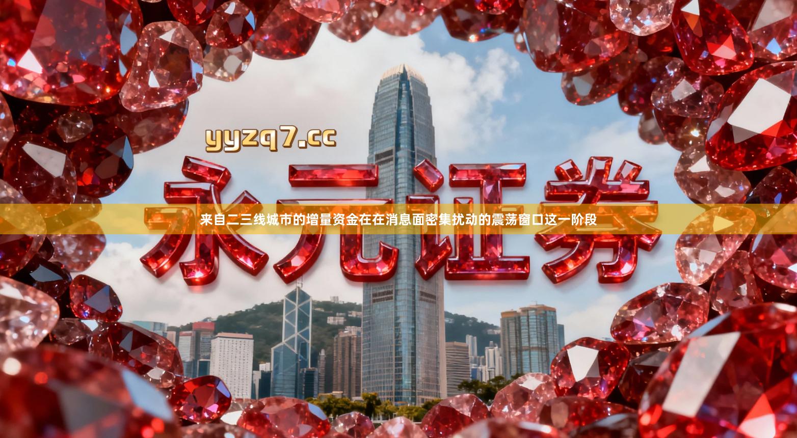 来自二三线城市的增量资金在在消息面密集扰动的震荡窗口这一阶段