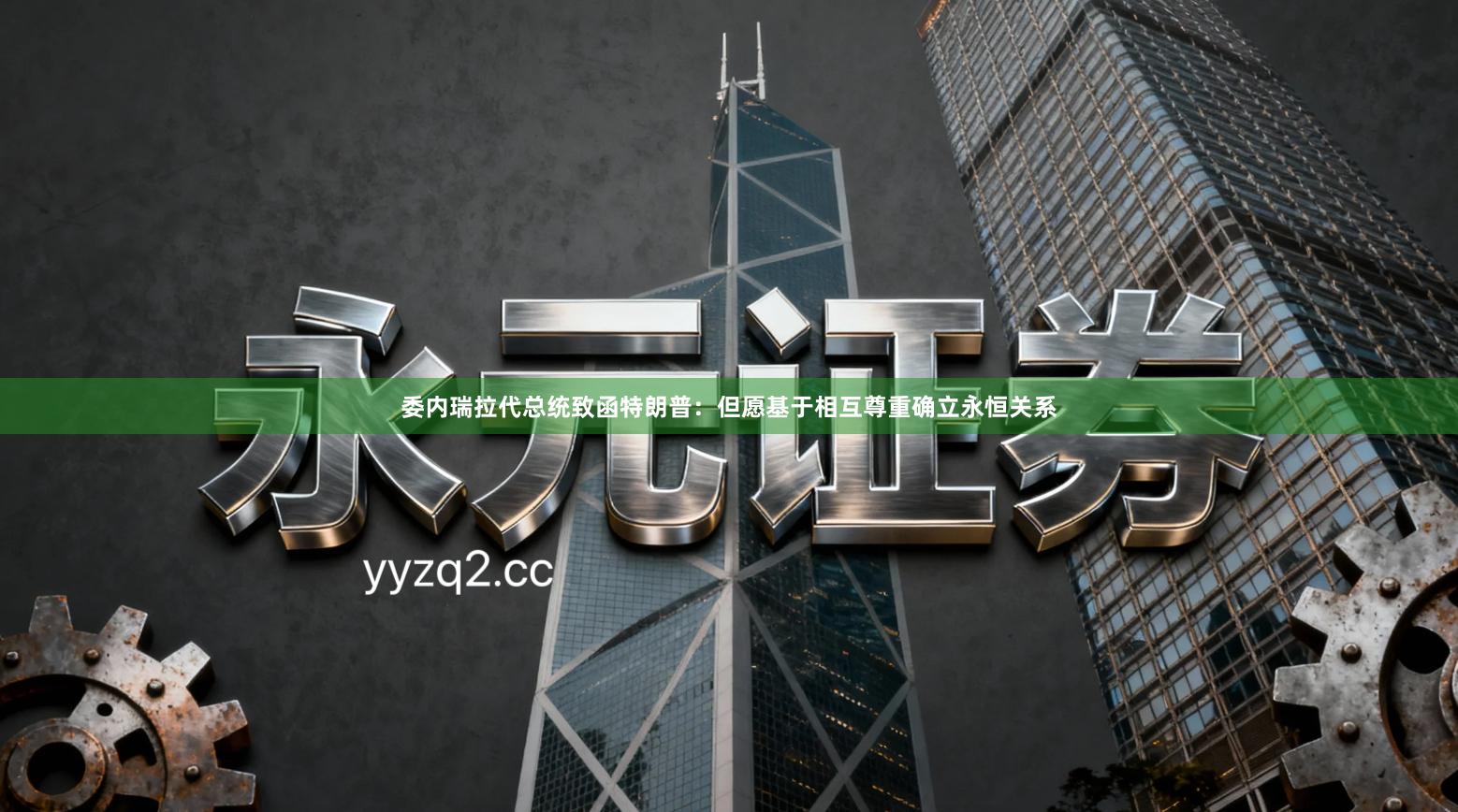 委内瑞拉代总统致函特朗普：但愿基于相互尊重确立永恒关系