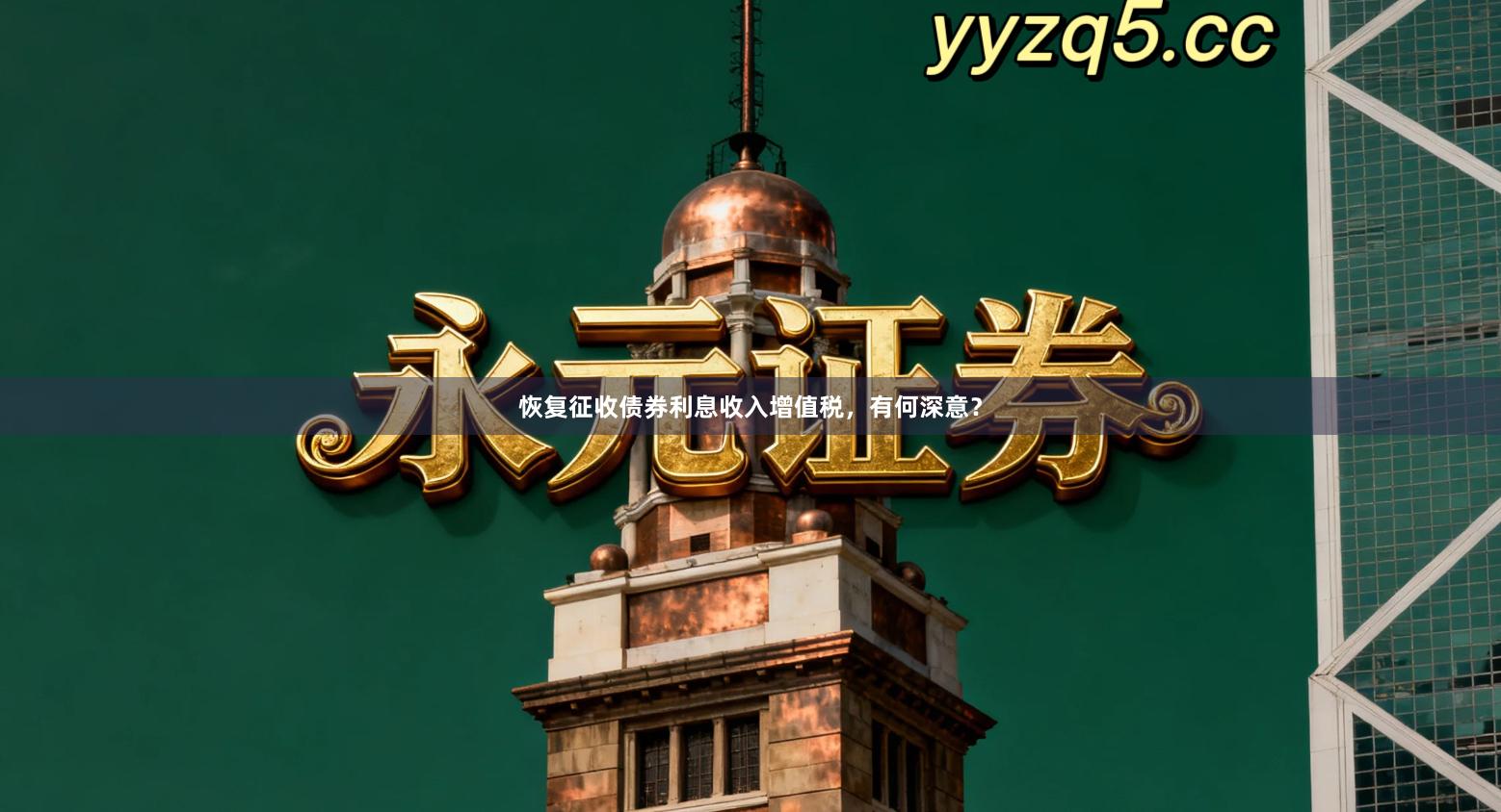 恢复征收债券利息收入增值税，有何深意？