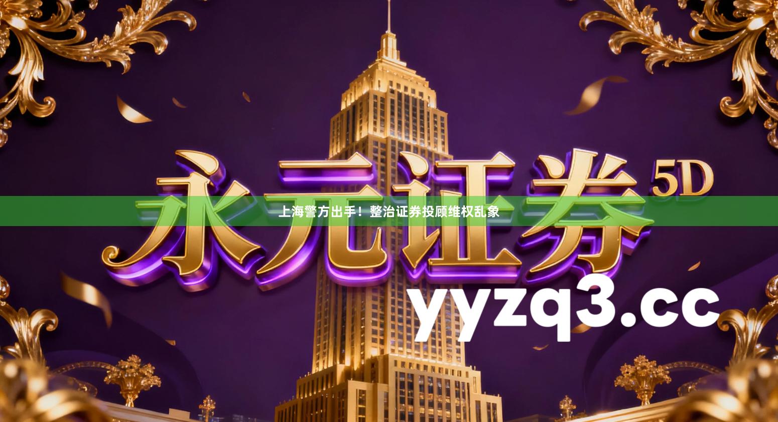 上海警方出手！整治证券投顾维权乱象